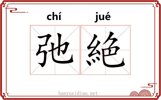 弛絶