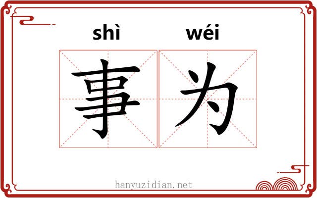 事为 事为
