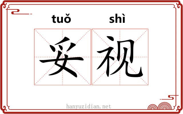 妥视