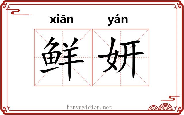 鲜妍