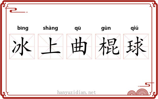 冰上曲棍球
