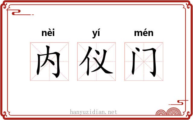 内仪门 内仪门