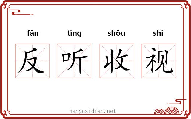 反听收视 反听收视