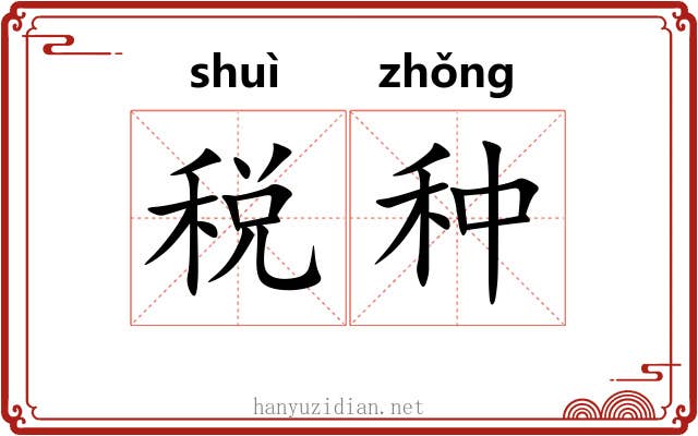 税种 税种