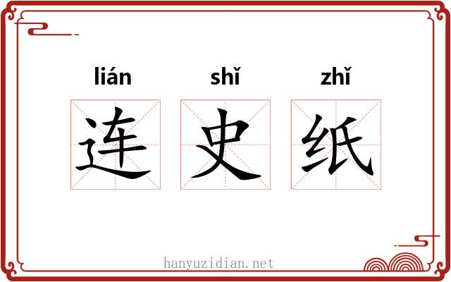 连史纸 连史纸