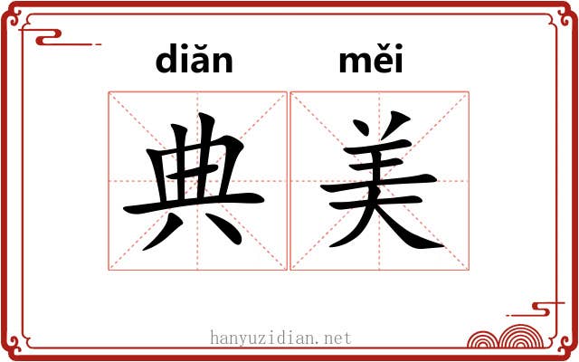 典美 典美