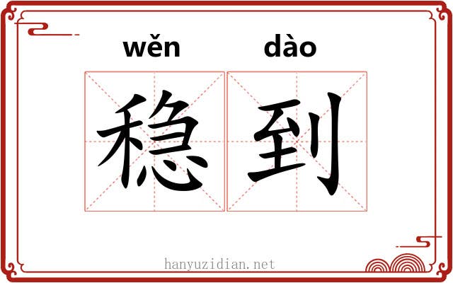 稳到