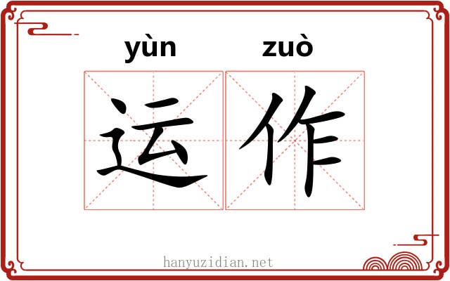 运作 运作