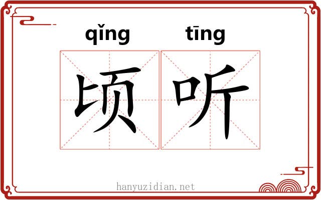顷听