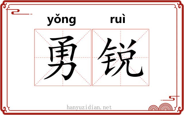 勇锐