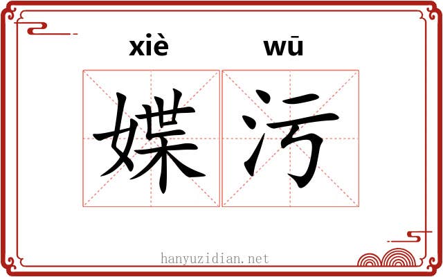 媟污