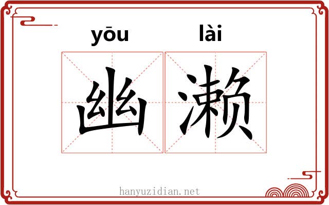 幽濑