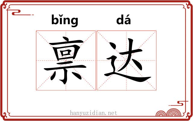 禀达