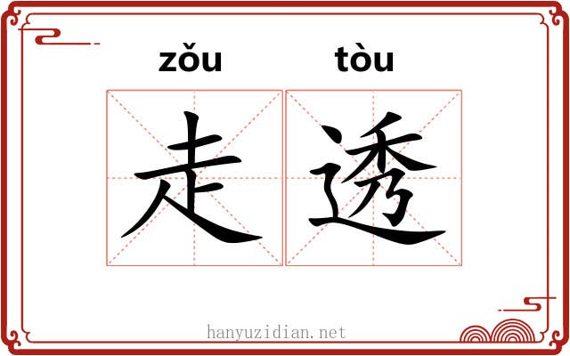 走透 走透