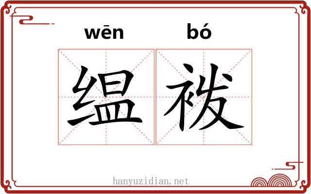 缊袯