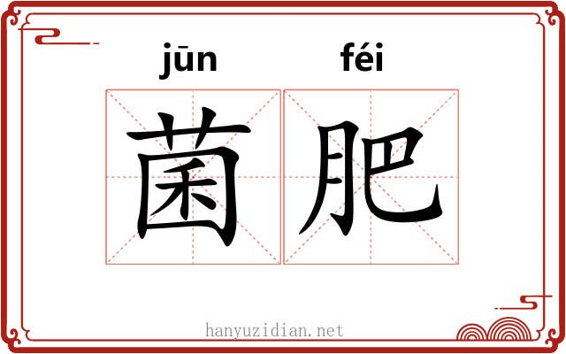 菌肥