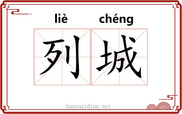 列城 列城