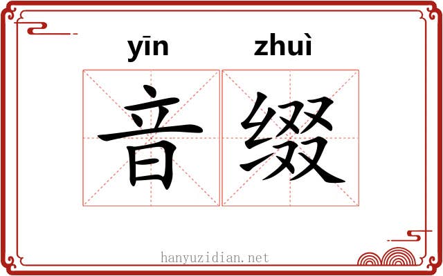 音缀