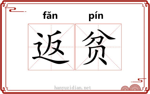 返贫