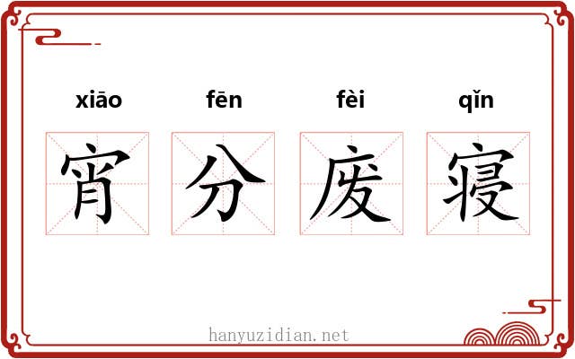 宵分废寝