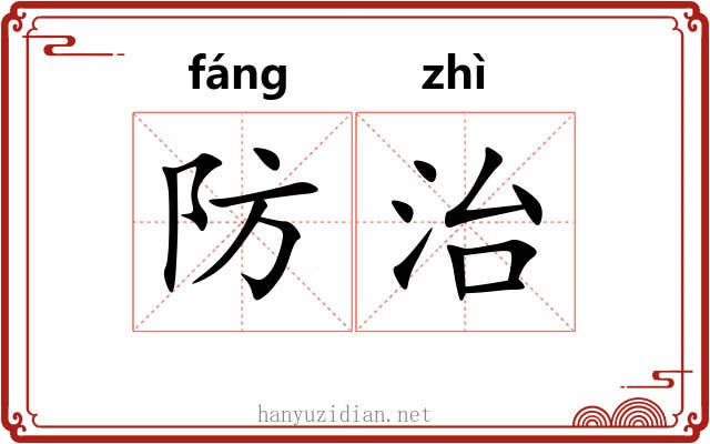 防治 防治