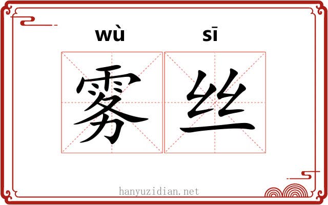 雾丝 雾丝