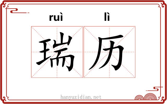 瑞历