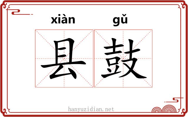 县鼓