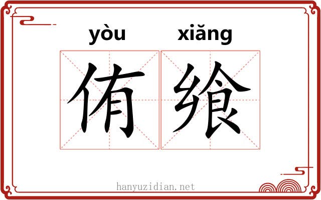 侑飨