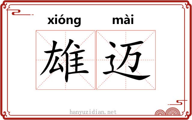 雄迈