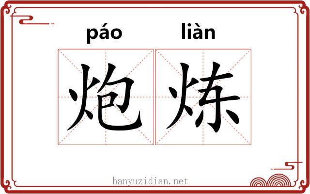 炮炼