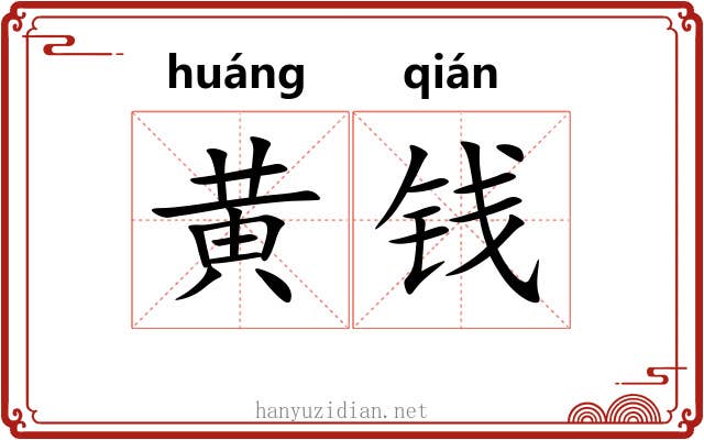 黄钱 黄钱