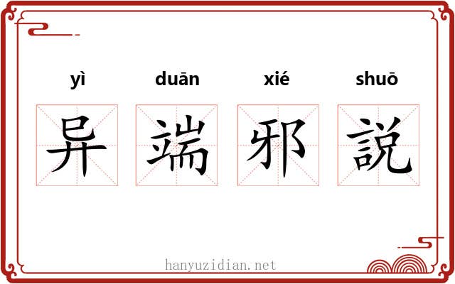 异端邪説 异端邪説