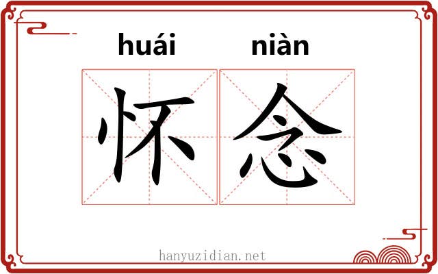 怀念