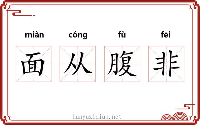 面从腹非 面从腹非