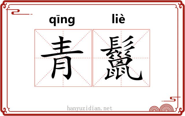 青鬣 青鬣