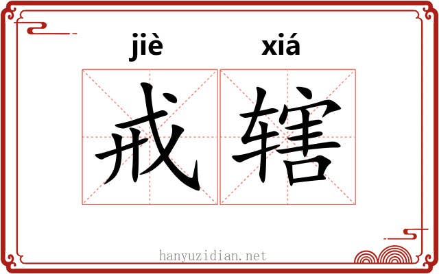 戒辖