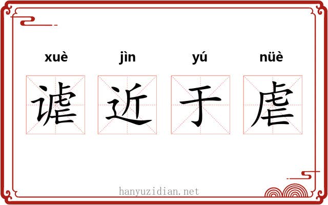 谑近于虐