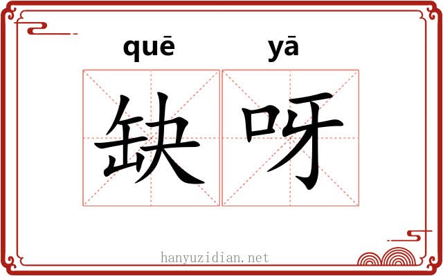 缺呀