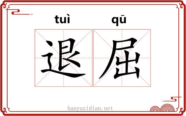 退屈 退屈