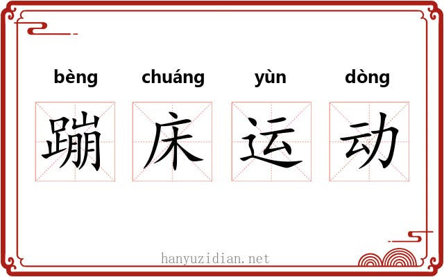蹦床运动