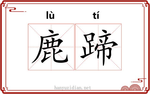 鹿蹄