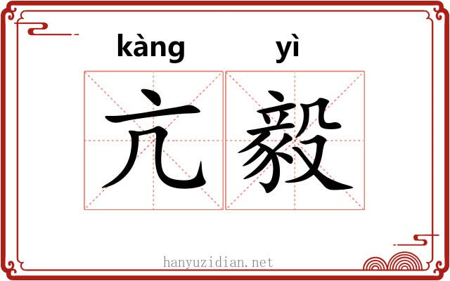 亢毅