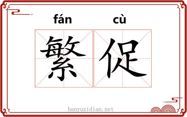 繁促