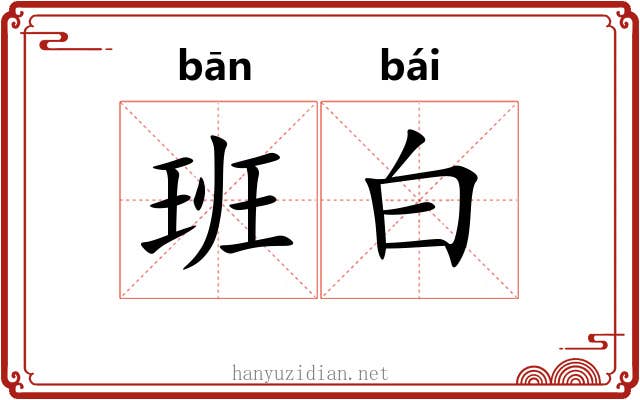 班白 班白