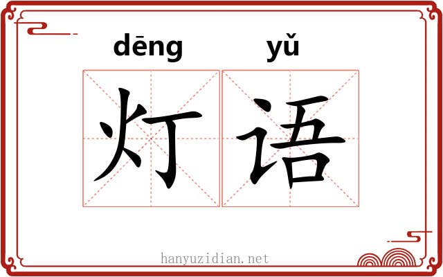 灯语