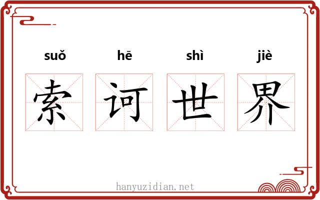 索诃世界 索诃世界
