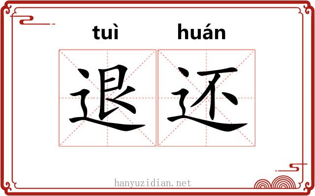 退还 退还