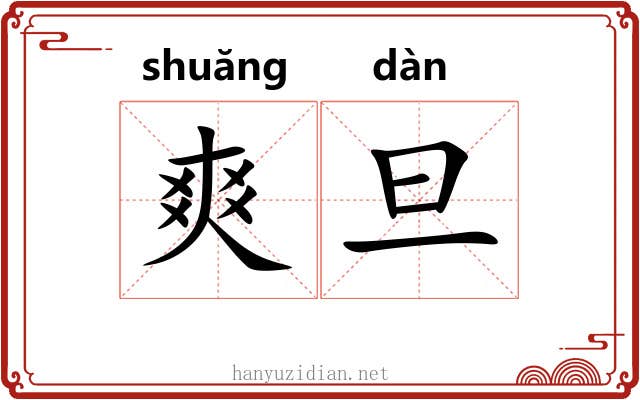爽旦