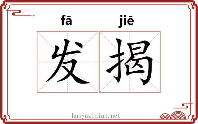 发揭 发揭